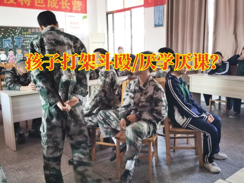 長沙叛逆改變學校，長沙叛逆改變學校：孩子打架斗毆現(xiàn)象如何改