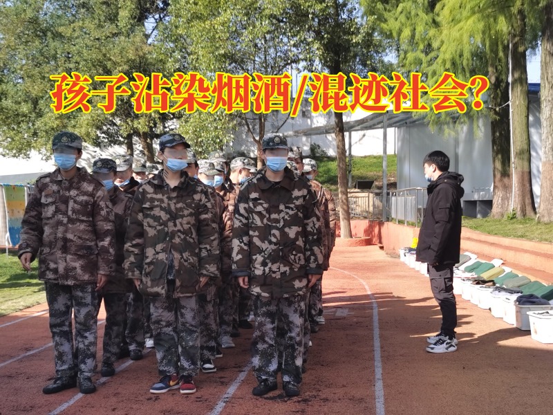 株洲管教學(xué)校對(duì)孩子沾染煙酒的建議，株洲管教學(xué)校