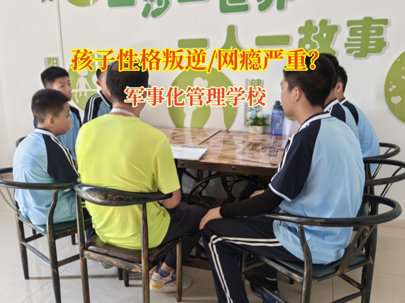 軍事化管理學校破解親子溝通難題有妙招